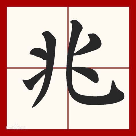 兆在上去|关于数级单位“兆”字的实际含义